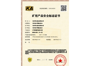 上海矿用产品安全标志证书