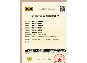 上海矿用产品安全标志证书
