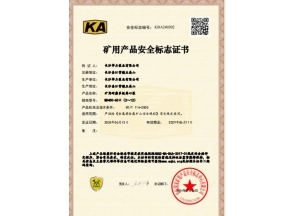 上海矿用产品安全标志证书