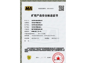 上海煤矿用产品安全标志证书
