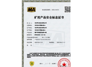 上海煤矿用产品安全标志证书