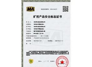 上海煤矿用产品安全标志证书