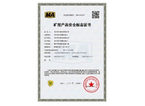 上海煤矿用产品安全标志证书