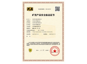 上海矿用产品安全标志证书